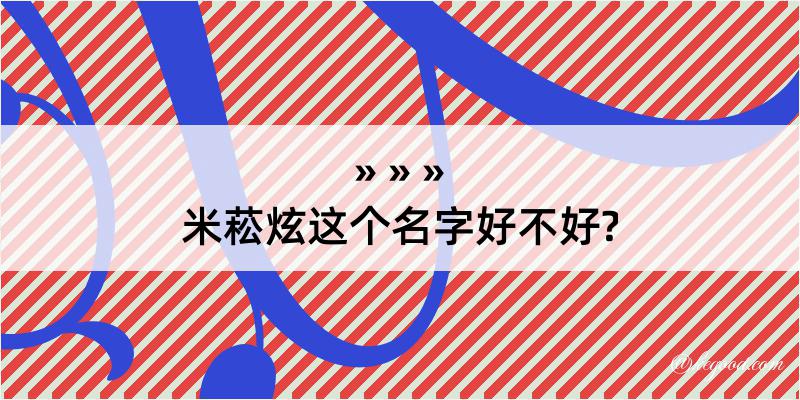 米菘炫这个名字好不好?