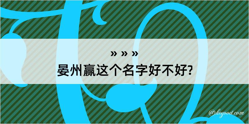 晏州赢这个名字好不好?