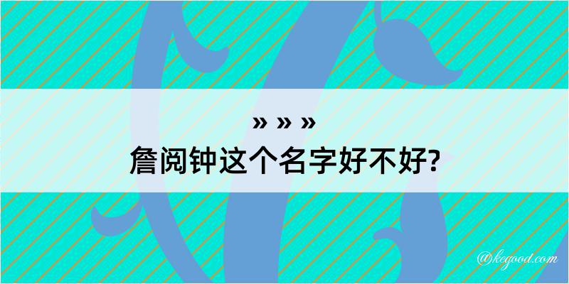 詹阅钟这个名字好不好?