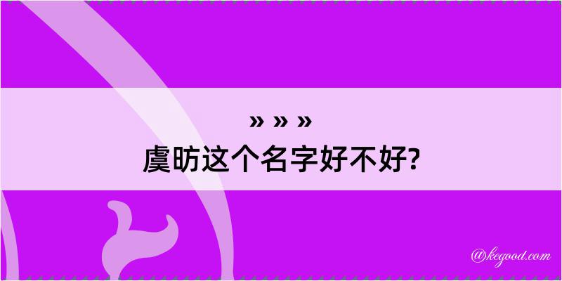 虞昉这个名字好不好?