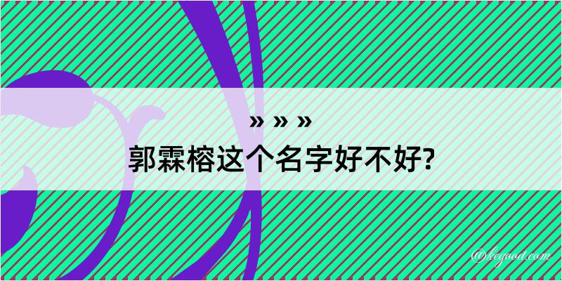 郭霖榕这个名字好不好?