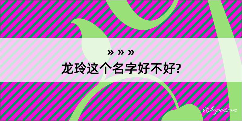 龙玲这个名字好不好?