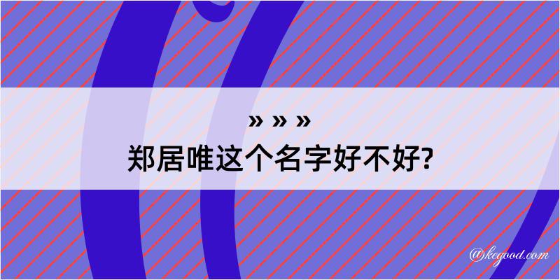 郑居唯这个名字好不好?