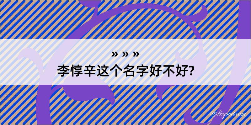 李惇辛这个名字好不好?