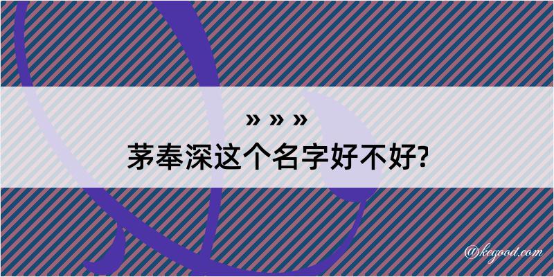 茅奉深这个名字好不好?