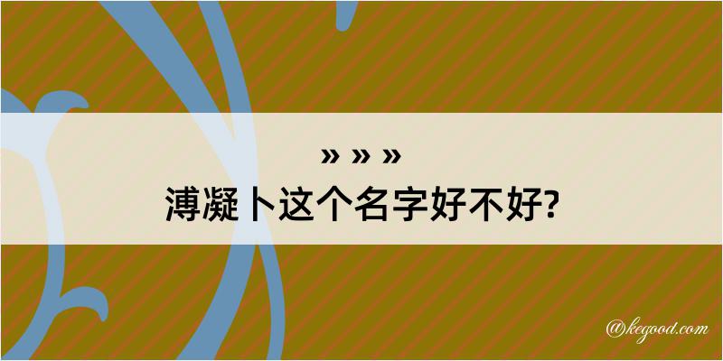 溥凝卜这个名字好不好?