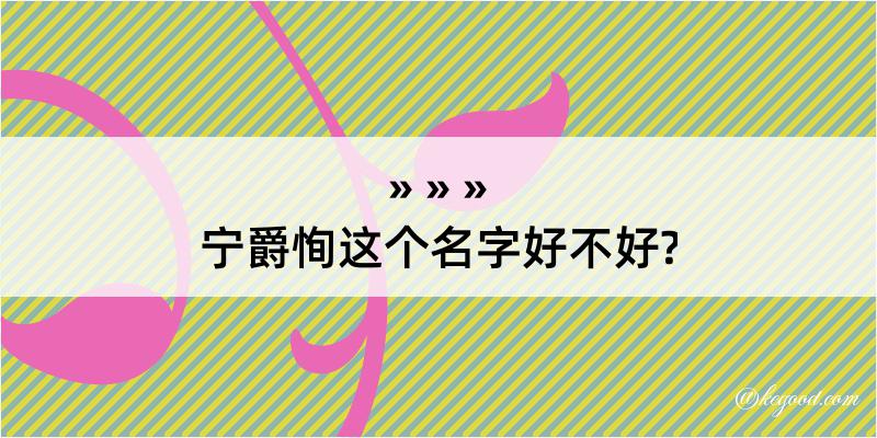 宁爵恂这个名字好不好?