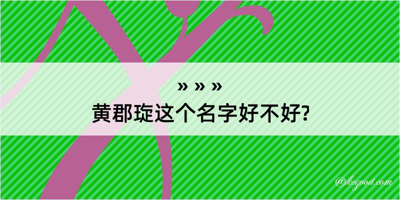 黄郡琁这个名字好不好?