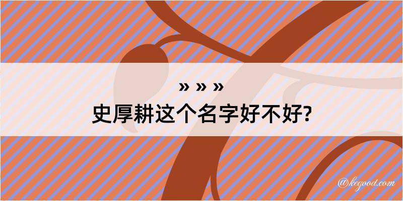 史厚耕这个名字好不好?