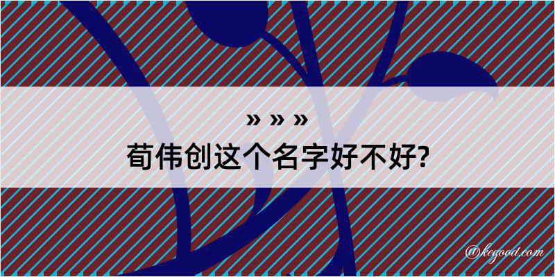 荀伟创这个名字好不好?