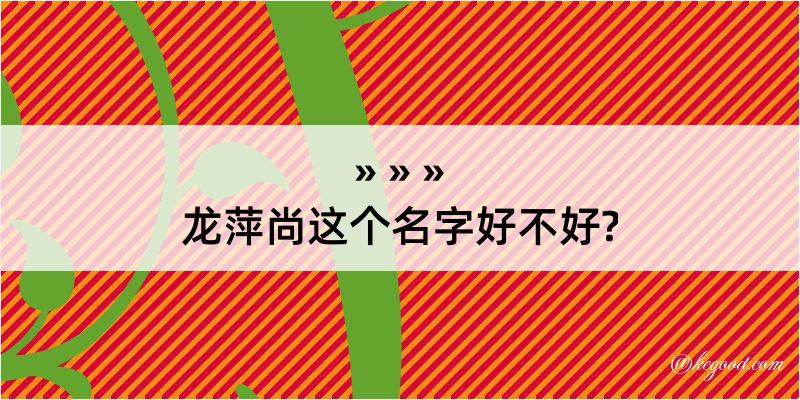 龙萍尚这个名字好不好?