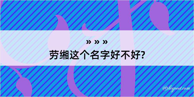 劳缃这个名字好不好?