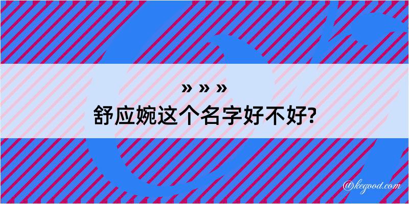 舒应婉这个名字好不好?