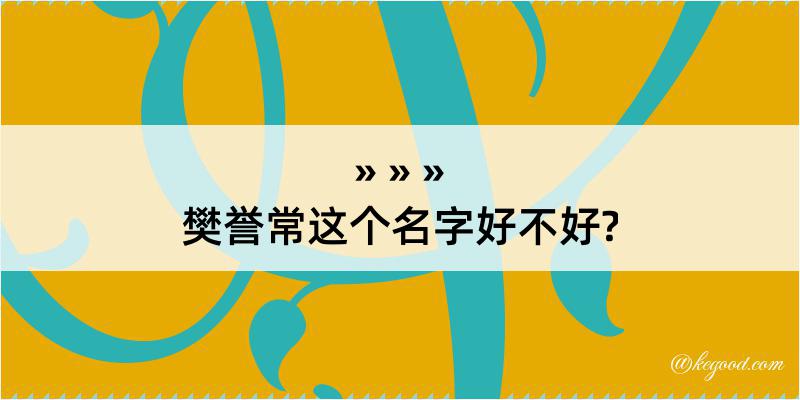 樊誉常这个名字好不好?