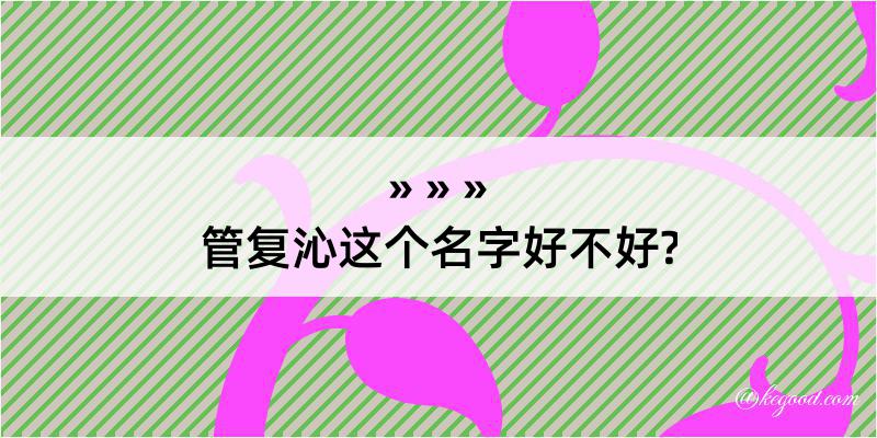 管复沁这个名字好不好?