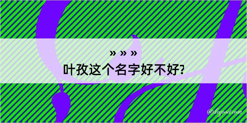 叶孜这个名字好不好?