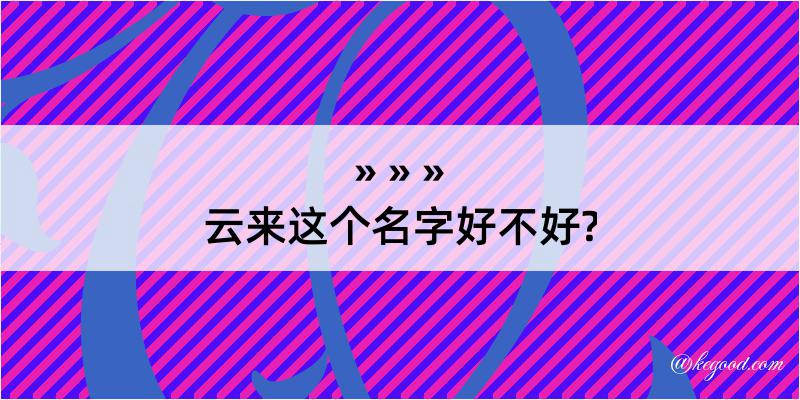 云来这个名字好不好?