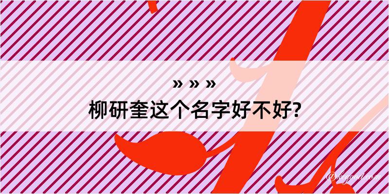 柳研奎这个名字好不好?