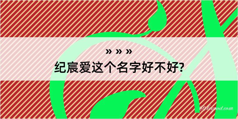 纪宸爱这个名字好不好?