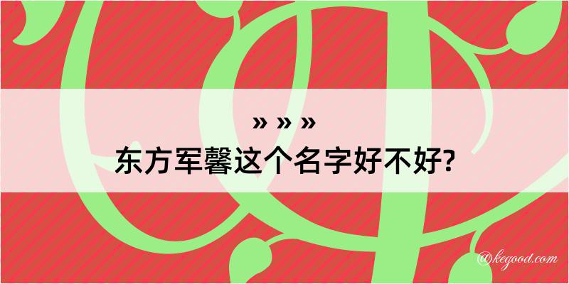 东方军馨这个名字好不好?