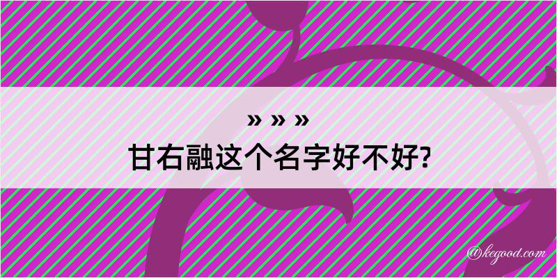 甘右融这个名字好不好?