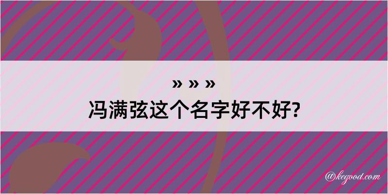 冯满弦这个名字好不好?