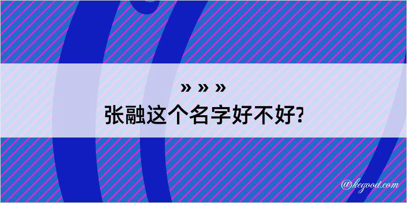 张融这个名字好不好?