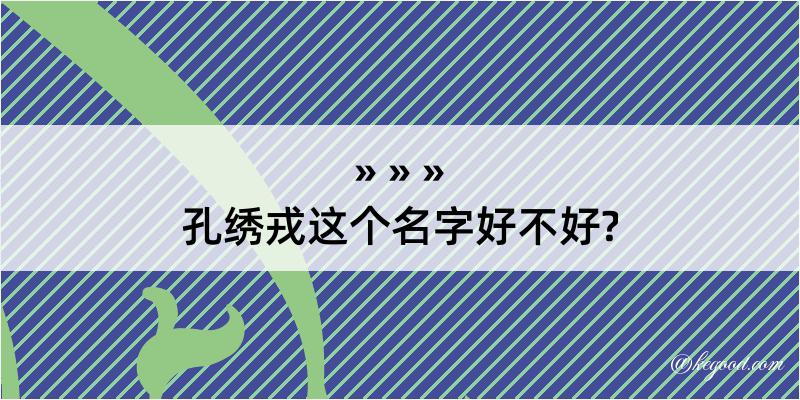 孔绣戎这个名字好不好?