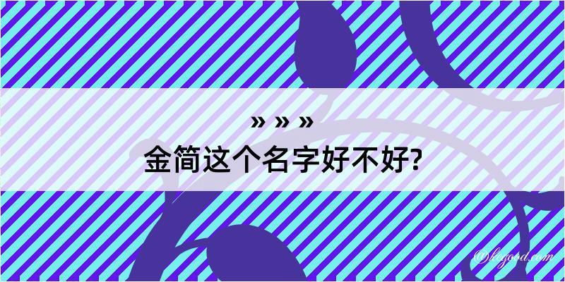 金简这个名字好不好?