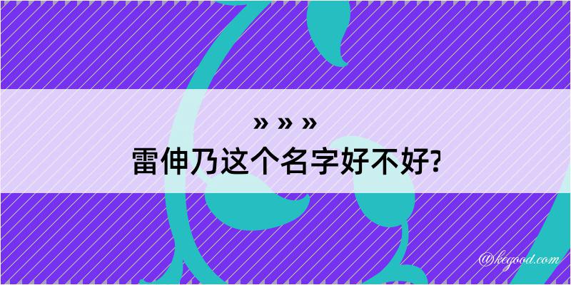 雷伸乃这个名字好不好?