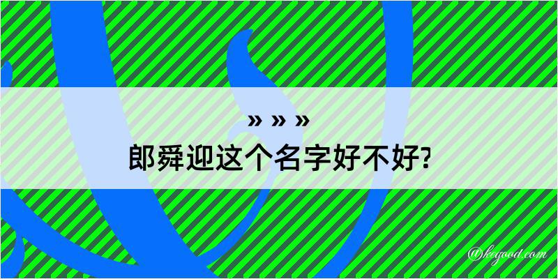 郎舜迎这个名字好不好?