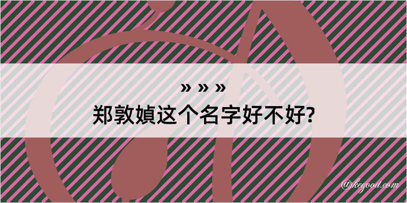 郑敦媜这个名字好不好?