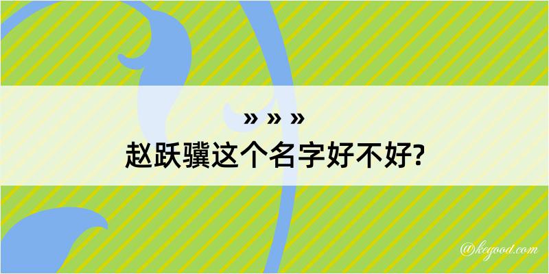 赵跃骥这个名字好不好?