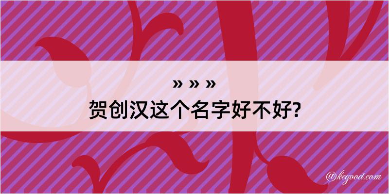 贺创汉这个名字好不好?