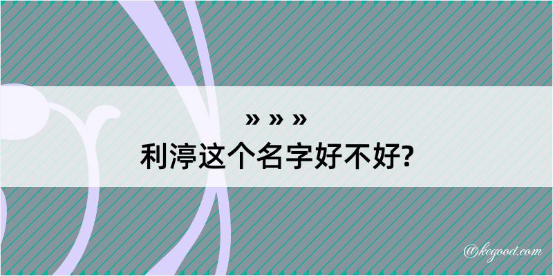 利渟这个名字好不好?