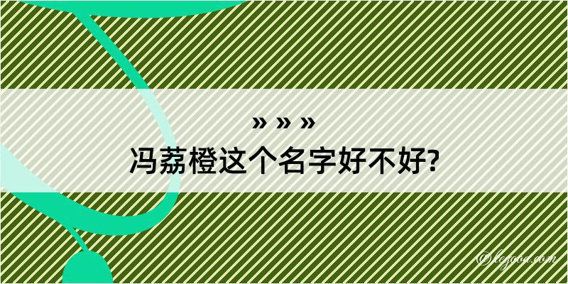 冯荔橙这个名字好不好?