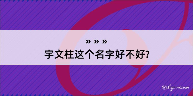 宇文柱这个名字好不好?