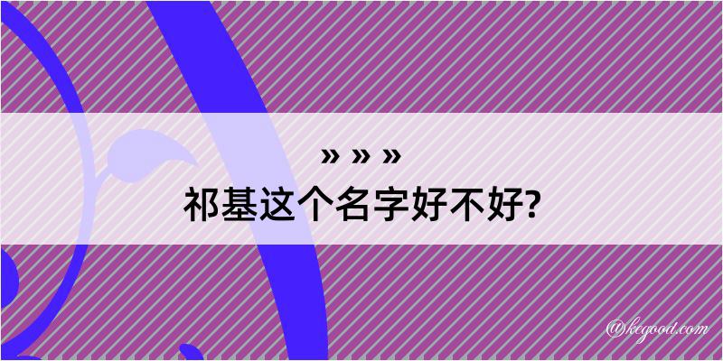 祁基这个名字好不好?