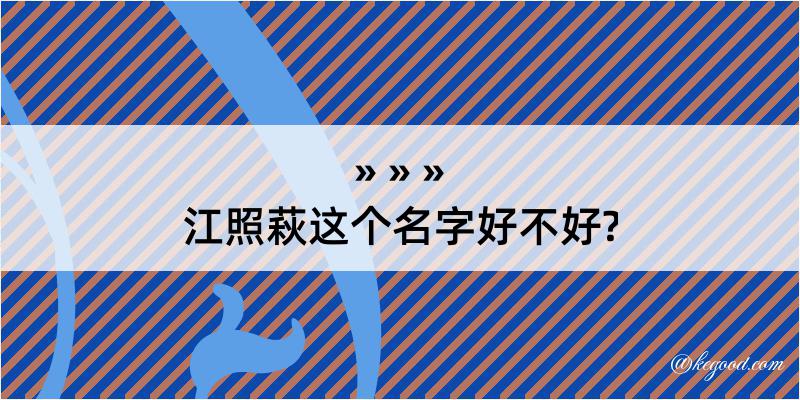 江照萩这个名字好不好?