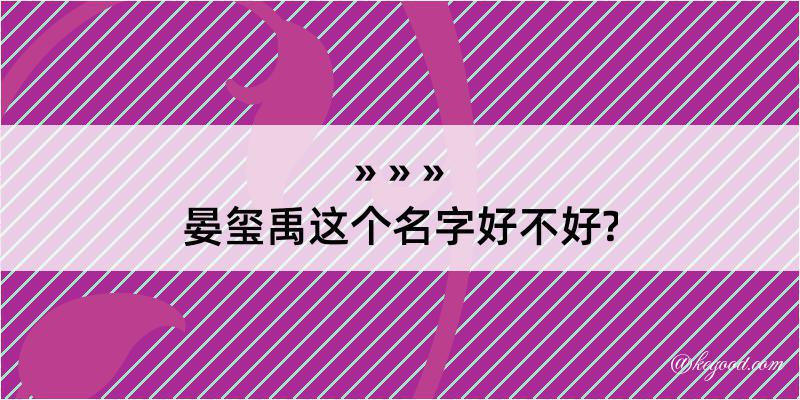 晏玺禹这个名字好不好?