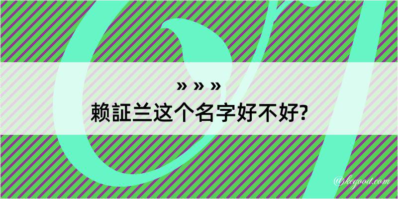 赖証兰这个名字好不好?