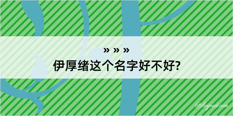 伊厚绪这个名字好不好?