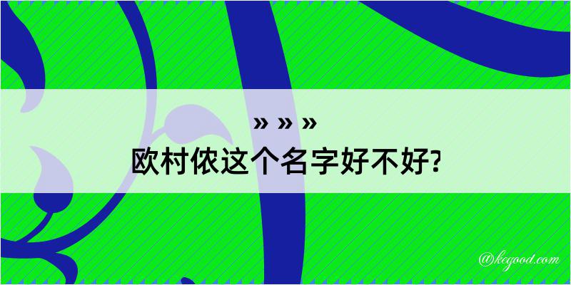 欧村侬这个名字好不好?