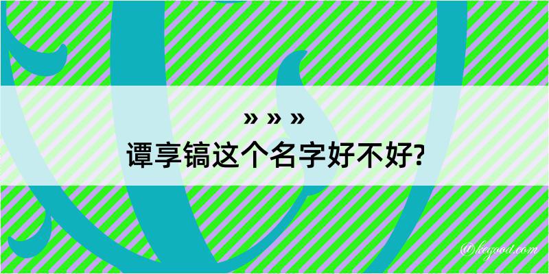 谭享镐这个名字好不好?