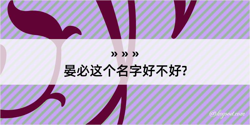 晏必这个名字好不好?