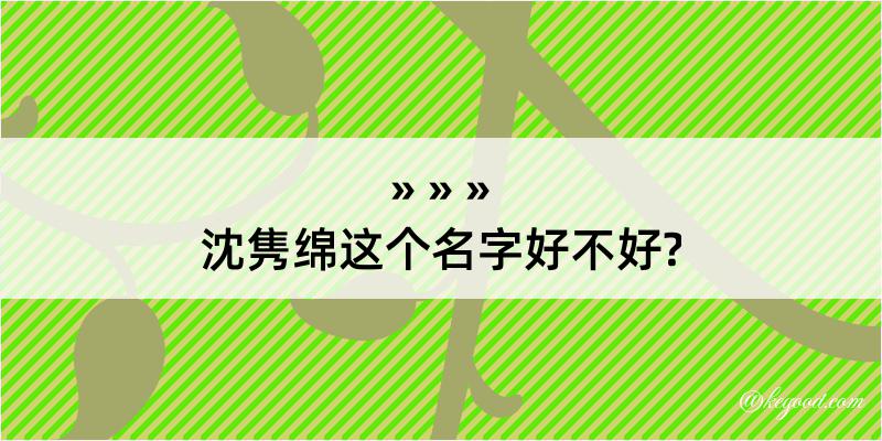 沈隽绵这个名字好不好?