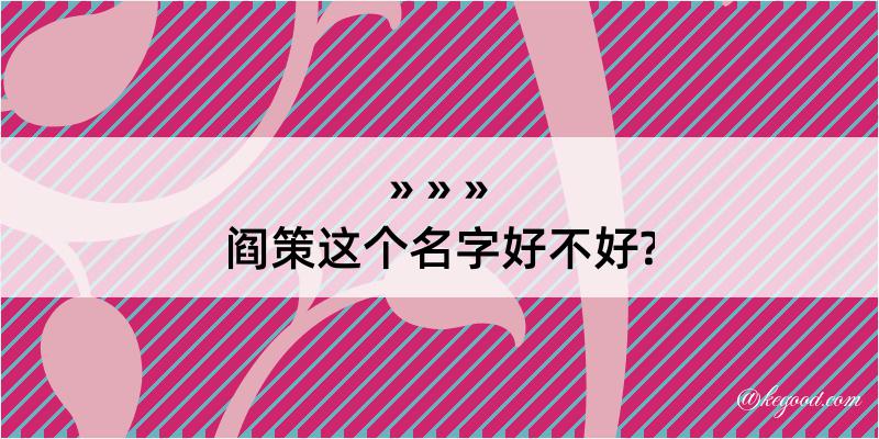 阎策这个名字好不好?