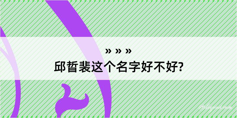 邱晢裴这个名字好不好?