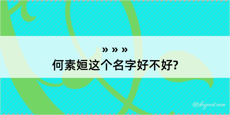 何素姮这个名字好不好?