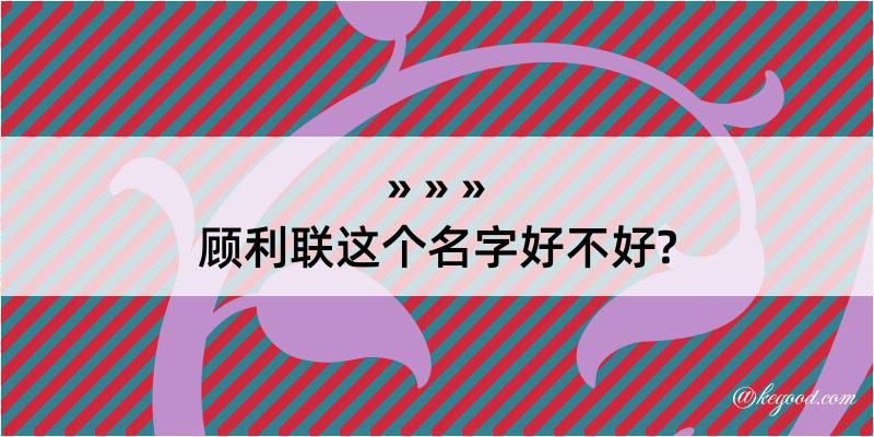 顾利联这个名字好不好?